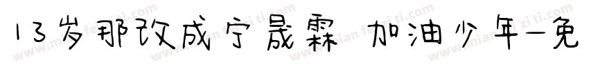 13岁那改成宁晟霖 加油少年字体转换